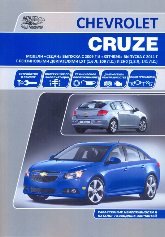 инструкция по ремонту и эксплуатации chevrolet cruze инструкция по ремонту и эксплуатации chevrolet cruze
